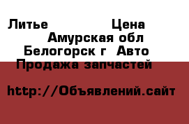  Литье R15 Honda › Цена ­ 1 500 - Амурская обл., Белогорск г. Авто » Продажа запчастей   